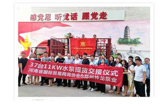 河南国际贸易网商协会、沈阳俊良汽车维修与保养有限公司水泵提货交接，未来路街道赠神龙排涝突击队锦旗